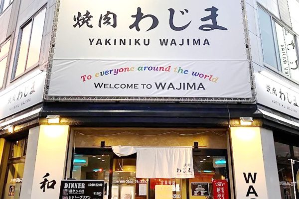 焼肉わじま