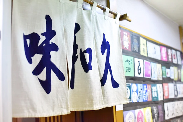 旬菜鮮魚 味和久