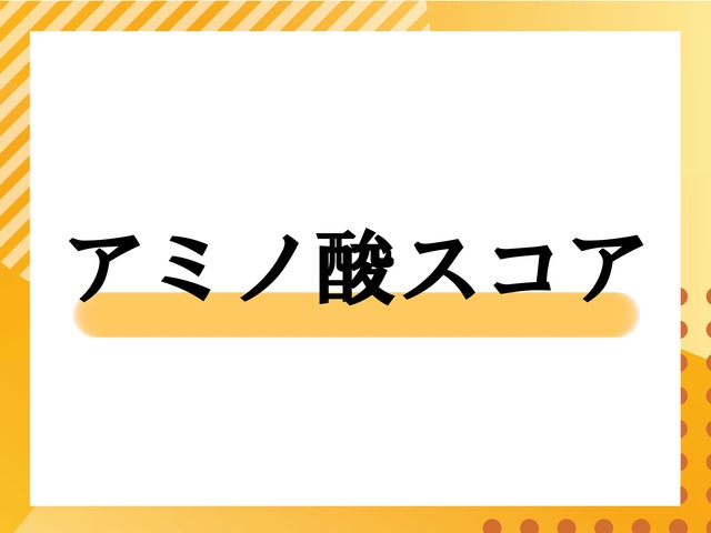 アンチエイジングに最適な「アミノ酸スコア100」のタンパク質食品